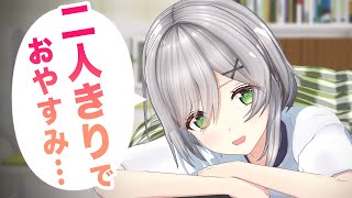 【ASMR】一緒に…寝よ？💤【シチュエーションボイス】