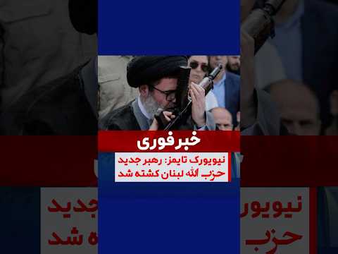 نیویورک تایمز هاشم صفی الدین رهبر جدید حزب الله کشته شده است