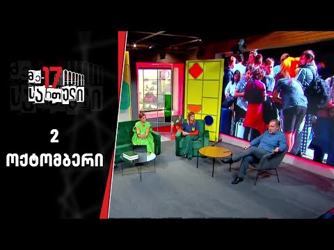 მე 17 სართული | 2 ოქტომბერი
