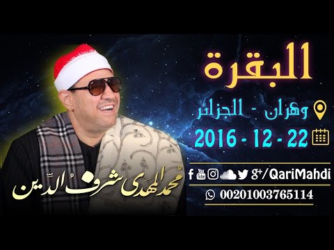 البقرة محمد المهدى شرف الدين Al Baqra QariMahdi Mohammed Al Mahdi Sharafuddin