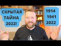 ЧТО ОБЪЕДИНЯЕТ  1914 | 1941 | 2022 | КАКОЙ ФИНАЛ?!