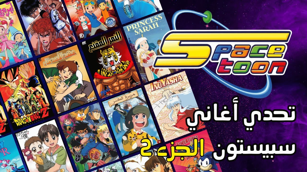 تحدي اغاني سبيستون الجزء الثاني | تحدي اغاني الجيل الذهبي 💫