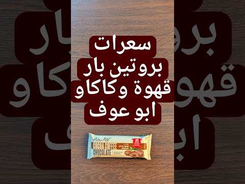سعرات بروتين بار قهوة وكاكاو من ابوعوف حاجات ممكن تدخلها في الدايت علشان الملل