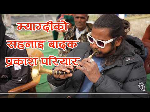 म्याग्दीकाे सहनाइ बादक प्रकाश परियार ।। अहिलेसम्मकै उत्कृष्ट बाजाताल ।। Prakash Pariyar Myagdi Nepal