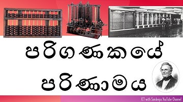 පරිගණකයේ පරිණාමය | Evolution of Computer - Sinhala Medium - Animated Lesson