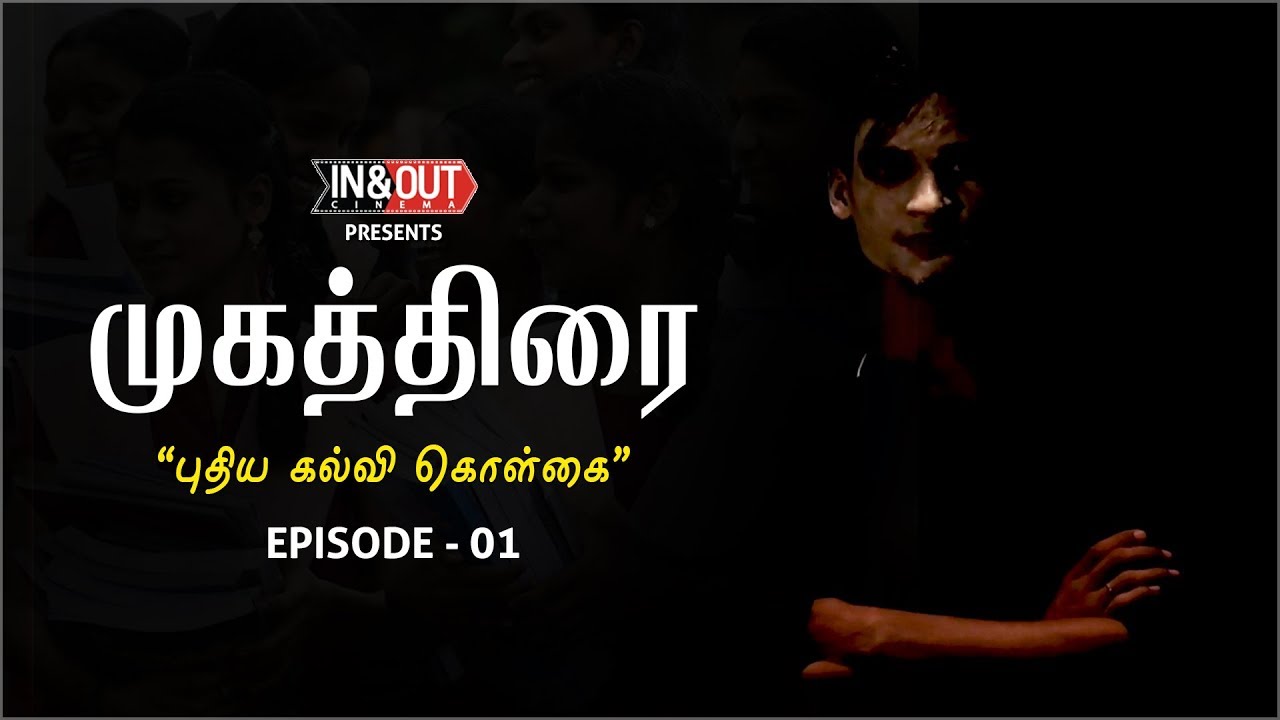 முகத்திரை - MUGATHIRAI || New Education Policy & Politics || EP 01 || InandOut Cinema