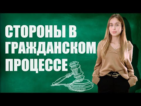 Стороны в гражданском процессе