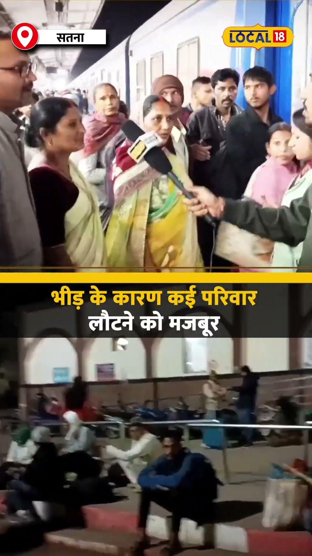 Mahakumbh: Satna railway station पर यात्री बेहाल, Train पकड़ने के लिए मची अफरा-तफरी #local18shorts