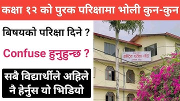 Class 12 NEB Re-Exam Update 2082 | Class 12 Purak Exam Update | NEB Latest News Nepal ||