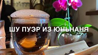 Самый простой способ приготовления чая Шу Пуэр:(в стакане с крышкой)