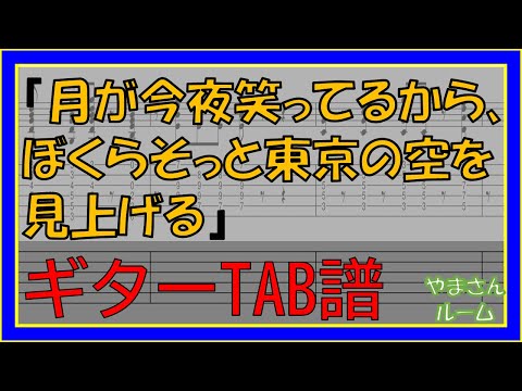 月が今夜笑ってるから、ぼくらそっと東京の空を見上げる (ギターTAB譜) - 曽我部恵一