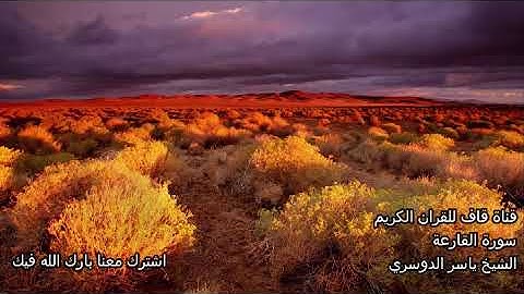 الشيخ ياسر الدوسري سورة القارعة  Al Qariaa Yasser Dousari
