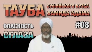 Покаяние суфиста #08. Бывший тарикатчик о том, что такое сглаз и чем он опасен.