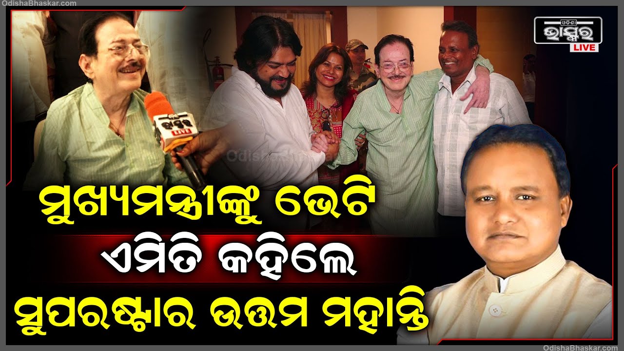 ମୁଖ୍ୟମନ୍ତ୍ରୀ ମୋହନ ମାଝୀଙ୍କୁ ଭେଟି ଏମିତି ବଡ଼ କଥା କହିଦେଲେ ସୁପରଷ୍ଟାର ଉତ୍ତମ ମହାନ୍ତି CM Meets Uttam Mohanty