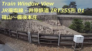 【鉄道車窓】 JR福塩線・井原鉄道 IRT355形 1 ［福山→備後本庄］　Train Window View  - JR Fukuen Line -