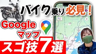 Googleマップ超便利ワザ選ナビの効率倍アップの裏技【バイク・車】