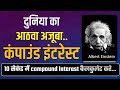 Why understanding the power of compounding is so important ? Eighth Wonder of the World (Hindi)