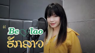 Be Lao ຮັກລາວ (Be Lao ฮักลาว) | Sack Cell x K9P x NUTDAO x BIGYAI แบกือ |「Cover by NAMFON 」 by ລາວຈະເລີນ Studio 30,389 views 2 years ago 4 minutes, 50 seconds