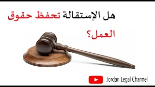 الإستقالة هل تحفظ حقوق العمل؟