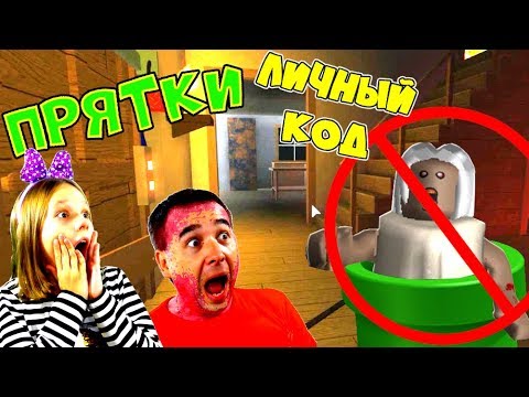 ПРЯТКИ РОБЛОКС ДОМ ГРЕННИ без бабки Гренни! Hide and Seek Инфекция! ЛИЧНЫЙ КОД от Папы и Дочки!