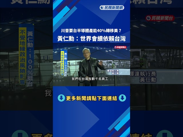 不受地緣政治影響「百分百力挺」  黃仁勳：世界會繼續依賴台灣－民視台語新聞