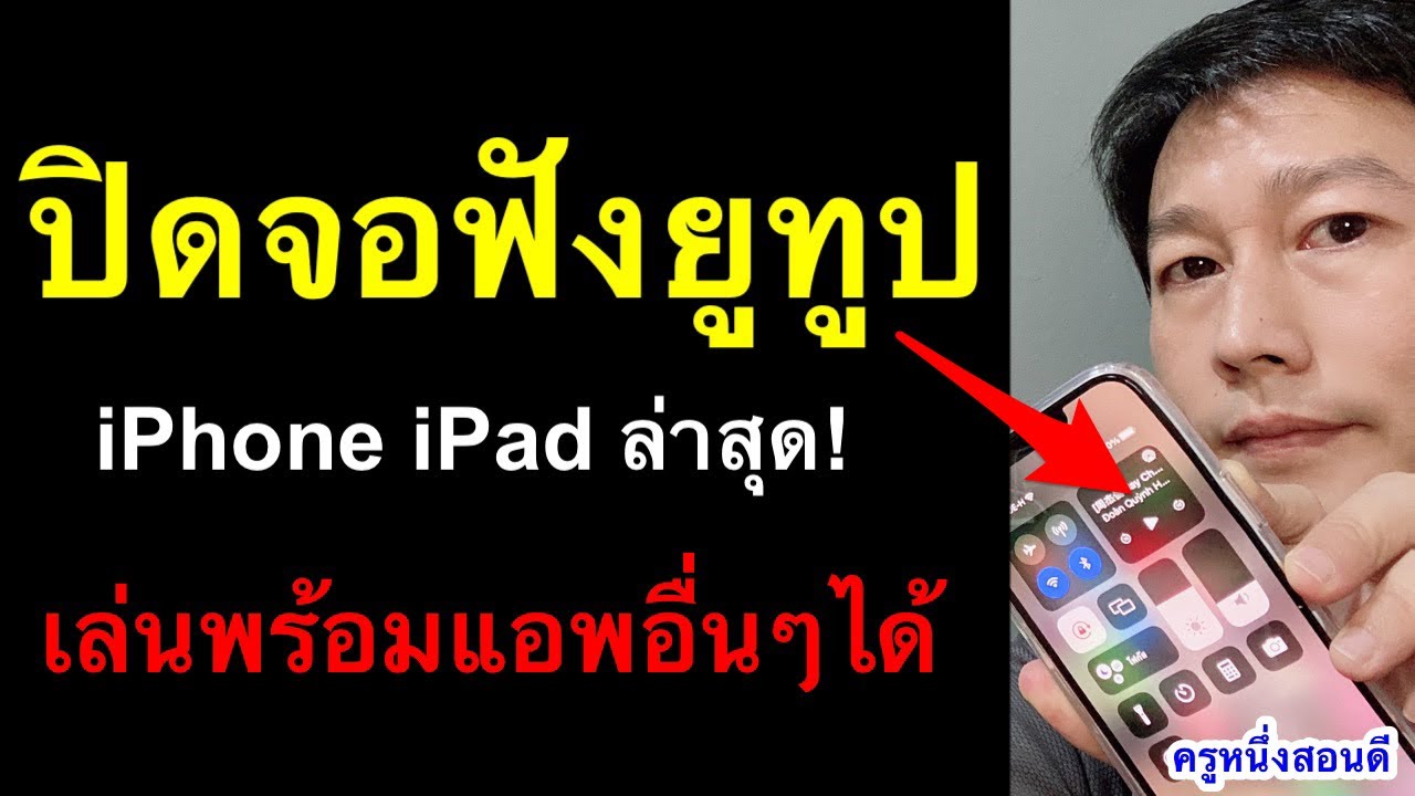 โหลด ยู ทู ป ลง ไอ โฟน  New 2022  ฟังยูทูป ปิดหน้าจอ ios iphone ipad พร้อมเล่น แอพอื่น ไม่ต้องโหลดแอพ ล่าสุด 2021 l ครูหนึ่งสอนดี