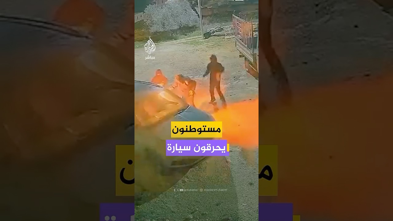 مستوطنون يهاجمون بلدة عطارة شمالي رام الله ويشعلون النار في سيارة #فلسطين