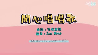 Video thumbnail of "【原創兒歌】開心唱唱歌｜粵語兒歌｜香港｜"