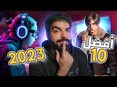 أفضل 10 ألعاب في 2023