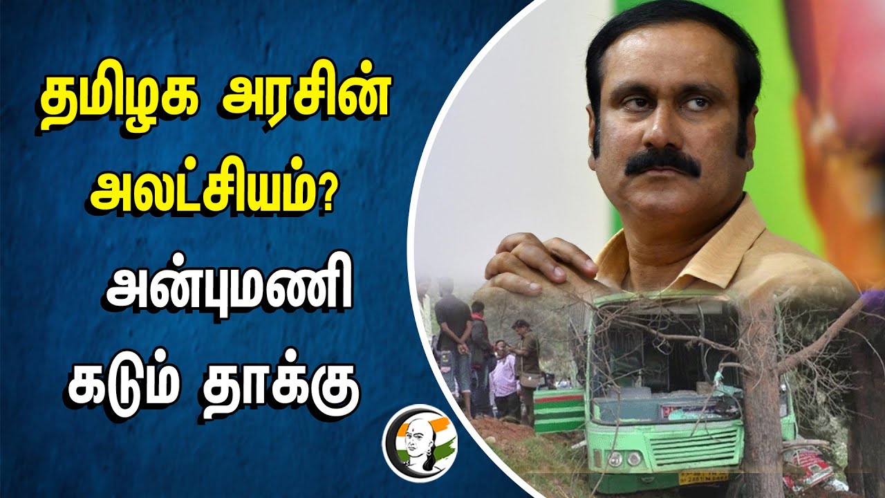 ⁣Tamilnadu Government-ன் அலட்சியம்? Anbumani கடும் தாக்கு | PMK | DMK | Stalin | Mayiladudurai | BUS