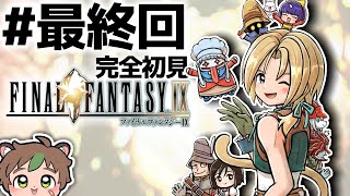 【FF9】【完全初見】生まれてはじめてのFFにⅨを選んでよかった#最終回