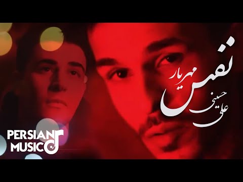 موزیک ویدیو جدید نفس از علی حسینی و مهریار 😱🔥