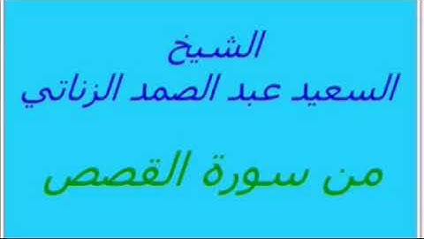 الشيخ الكبير السعيد عبدالصمد الزناتى سورة القصص مكتبة احمد فاروق ٠٥٠٢٣٣٣١٢٠