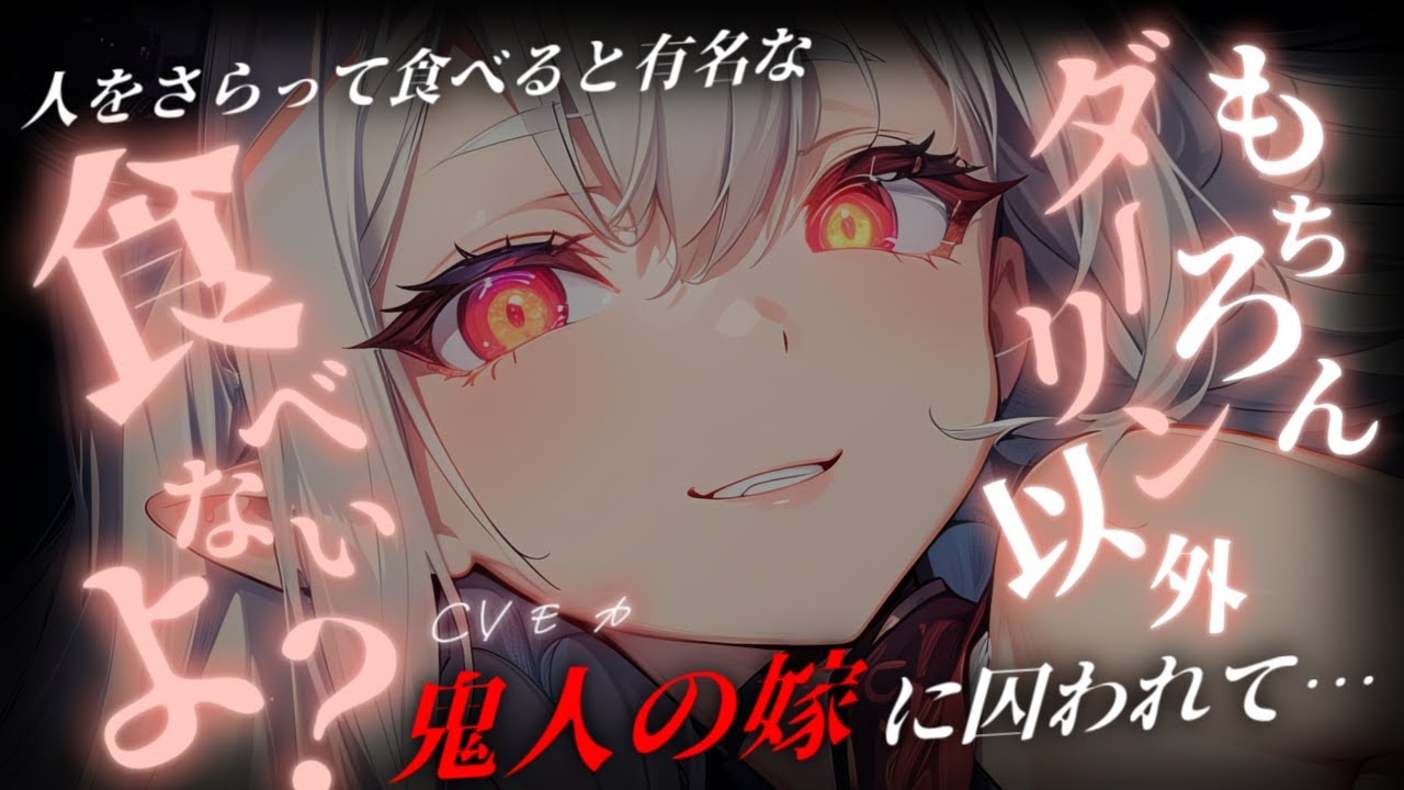 【ヤンデレASMR】高身長鬼嫁にむぎゅっと抱きかかえられ離れることは許されない～鬼人の嫁はあなたを決して離さない～【男性向けシチュエーションボイス】