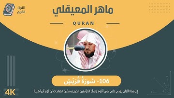 الشيخ ماهر المعيقلي 106-سورة قريش