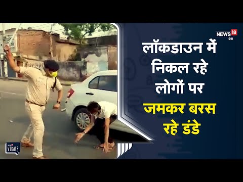 Covid-19 | Patna | Lockdown में निकल रहे लोगों पर जमकर बरस रहे डंडे | Viral Video