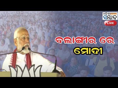 LIVE: PM Modi  Public meeting in Balangir, Odisha 