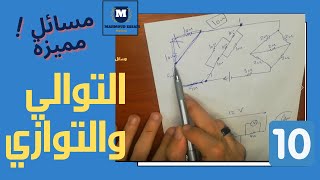 حل مسائل مميزه علي درس التوالي والتوازي | توصيل المقاومات | م-محمود عصام