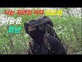 자연인 촬영후 산꾼이 되었습니다#돌집자연인