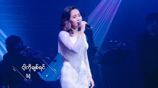 Video thumbnail of "Nga Ko Chit Yin - Mee No"