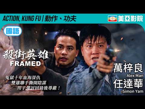 萬梓良×任達華×呂良偉爆裂合體！保護正義的警徽變成殺意武器，誰能活著走出這場槍林彈雨？｜殺街英雄 (The Vigilante)｜大島由加利、沈威｜國語中字｜美亞影院 Cinema Mei Ah