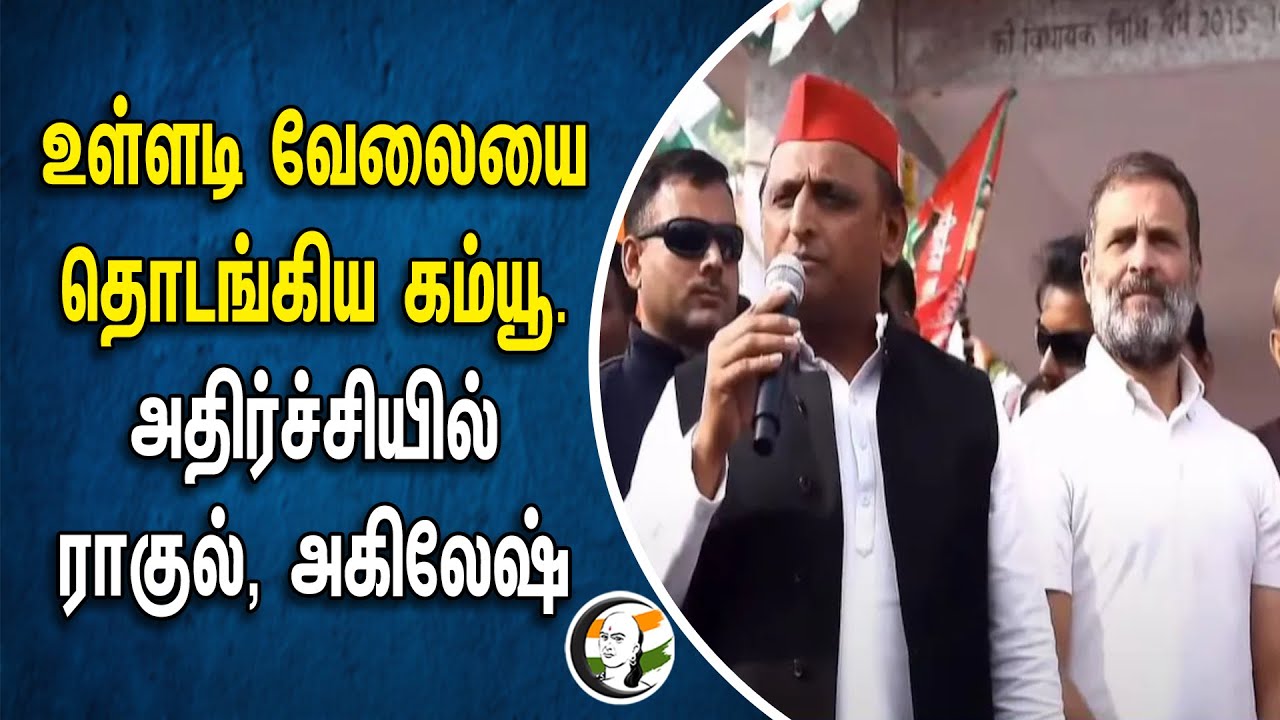 ⁣உள்ளடி வேலையை தொடங்கிய CPI! அதிர்ச்சியில் Rahul Gandhi, Akhilesh Yadav | Indi Alliance