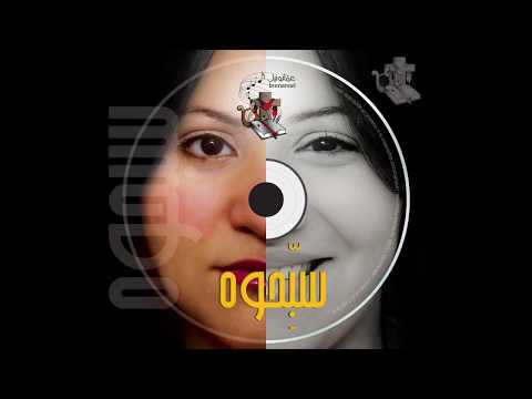 فريق عمانوئيل سب حوه 2012 9 إوعى تفكر إني نسيتك