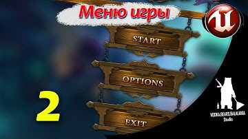 Unreal Engine (UE4, UE5)  - Меню игры / Основное меню (2 часть)
