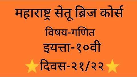 Maharashtra setu bridge course#10th std#Maths#day-21/22#setu abhyaskram