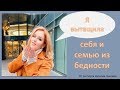 Наталья Закхайм "Я вытащила себя и семью из бедности"