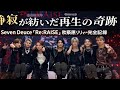 静寂が紡いだ再生の奇跡|Seven Deuce「Re:RAISE」秋葉原リリイベ完全記録