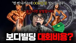 보디빌딩 대회비용? 제가 정확하게 말씀드리겠습니다. (feat.여자 선수)