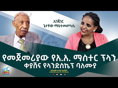 Ethiopia - ESAT ድሮና ዘንድሮ -የመጀመሪያው የአዲስ አበባ ማስተር ፕላን ቀያሽና የላንድስኬፕ ባለሙያ - ክፍል 1  July  23,2022