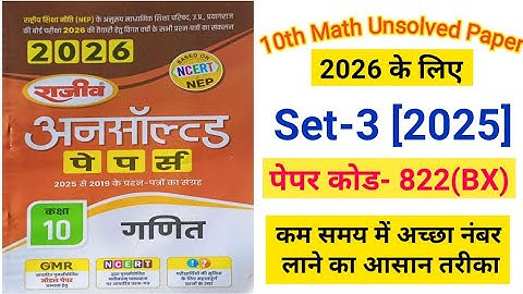10th Math #Unsolved 2026 Set-3 822(BX) /कक्षा 10 राजीव अनसॉल्वड पेपर 2026 सेट 3 /Rajeev Unsolved